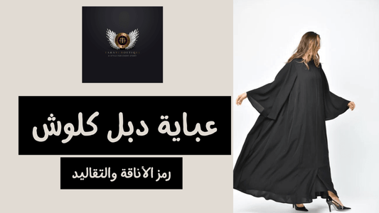 عباية دبل كلوش: رمز الأناقة والتقاليد - tahaniboutique