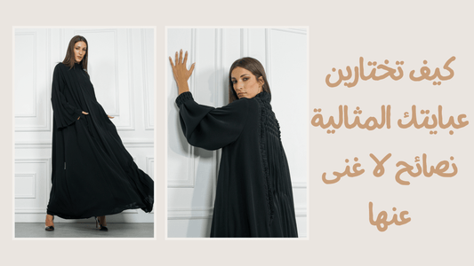كيف تختارين عبايتك المثالية: نصائح لا غنى عنها - tahaniboutique